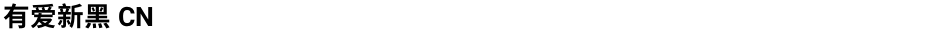 有爱新黑 CNDemo