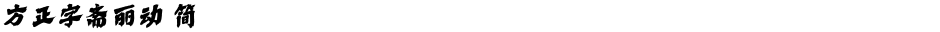 方正字斋丽动 简Demo