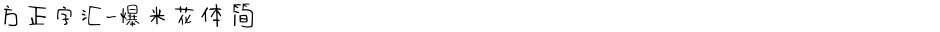 方正字汇-爆米花体 简Demo