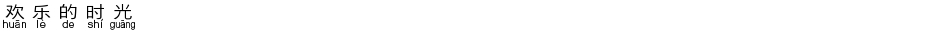 欢乐的时光Demo