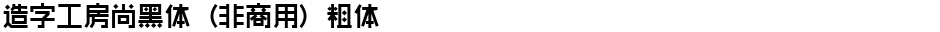 造字工房尚黑体（非商用）粗体Demo