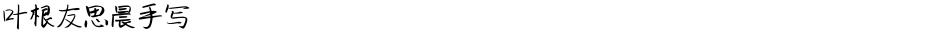 叶根友思晨手写Demo
