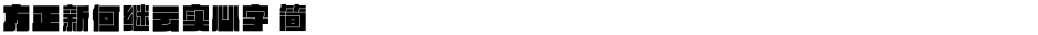 方正新何继云实心字 简Demo