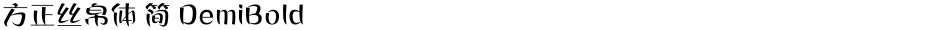 方正丝帛体 简 DemiBoldDemo