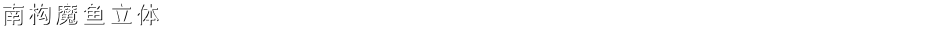 南构魔鱼立体Demo