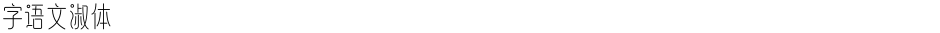 字语文淑体Demo