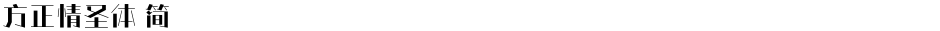 方正情圣体 简Demo