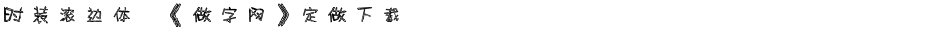 时装滚边体,《做字网》定做下载..Demo