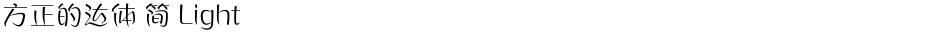方正的达体 简 LightDemo