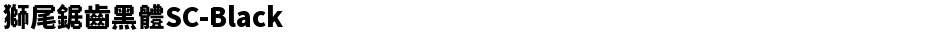 獅尾鋸齒黑體SC-BlackDemo