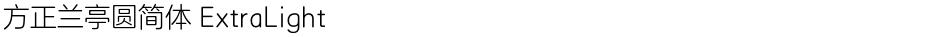 方正兰亭圆简体 ExtraLightDemo