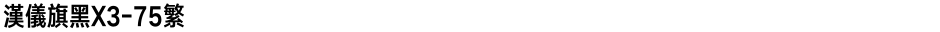 汉仪旗黑X3-75繁Demo