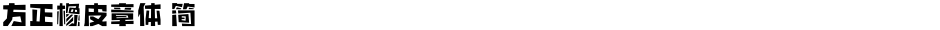 方正橡皮章体 简Demo