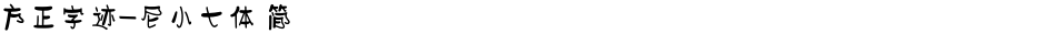 方正字迹-尼小七体 简Demo
