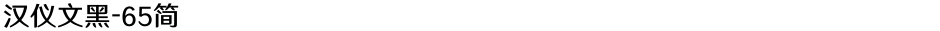 汉仪文黑-65简Demo