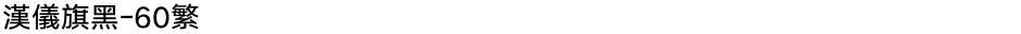 汉仪旗黑-60繁Demo