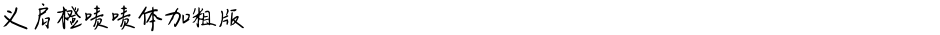 义启橙啧啧体加粗版Demo