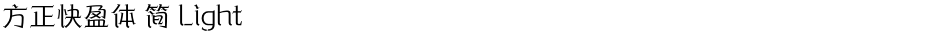 方正快盈体 简 LightDemo