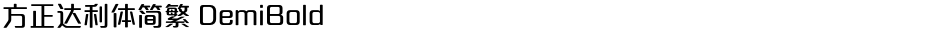 方正达利体简繁 DemiBoldDemo
