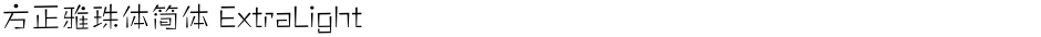 方正雅珠体简体 ExtraLightDemo