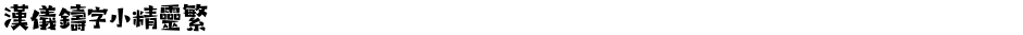 汉仪铸字小精灵繁Demo