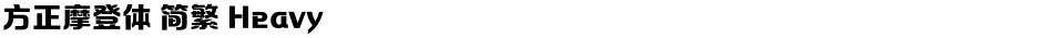 方正摩登体 简繁 HeavyDemo