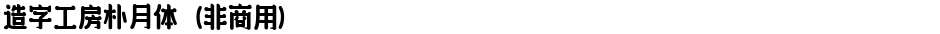 造字工房朴月体（非商用）Demo