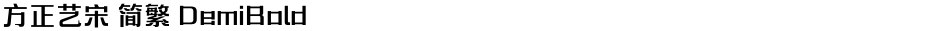 方正艺宋 简繁 DemiBoldDemo