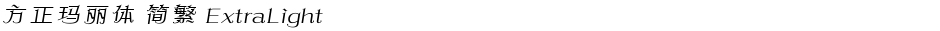 方正玛丽体 简繁 ExtraLightDemo