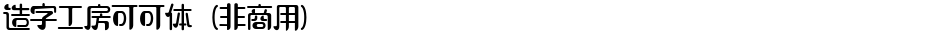 造字工房可可体（非商用）Demo