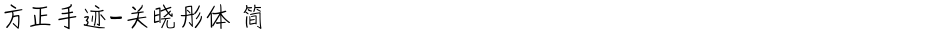 方正手迹-关晓彤体 简Demo
