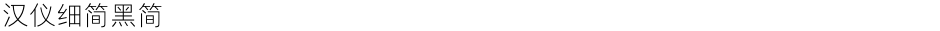 汉仪细简黑简Demo
