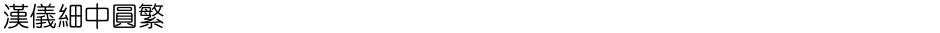汉仪细中圆繁Demo