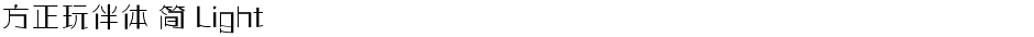 方正玩伴体 简 LightDemo