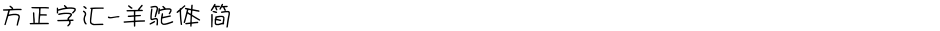方正字汇-羊驼体 简Demo