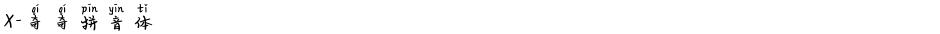 X-奇奇拼音体Demo