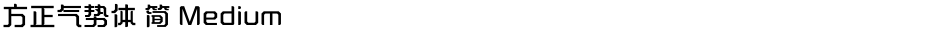 方正气势体 简 MediumDemo