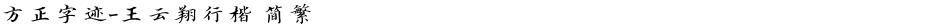 方正字迹-王云翔行楷 简繁Demo