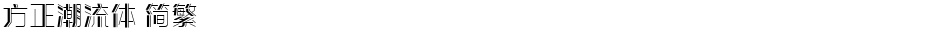 方正潮流体 简繁Demo