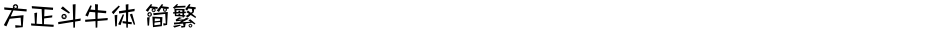 方正斗牛体 简繁Demo