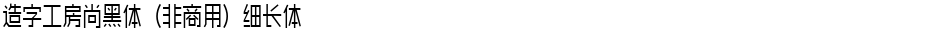 造字工房尚黑体（非商用）细长体Demo