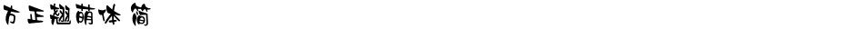 方正翘萌体 简Demo