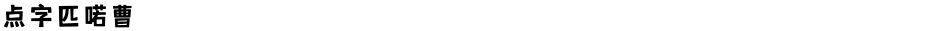 点字匹喏曹Demo