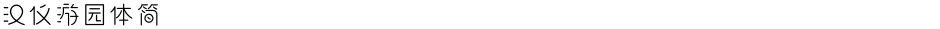 汉仪游园体简Demo