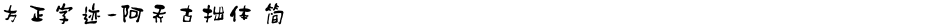 方正字迹-阿乔古拙体 简Demo