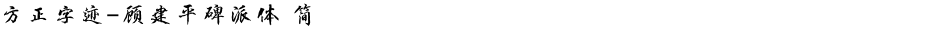 方正字迹-顾建平碑派体 简Demo