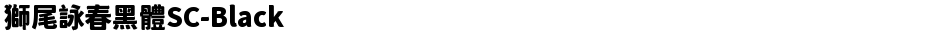獅尾詠春黑體SC-BlackDemo