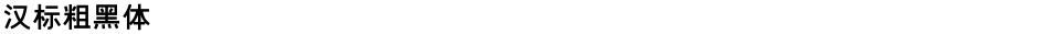 汉标粗黑体Demo