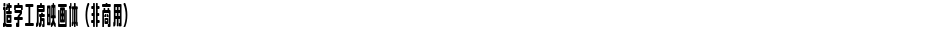 造字工房映画体（非商用）Demo