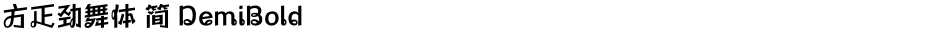 方正劲舞体 简 DemiBoldDemo